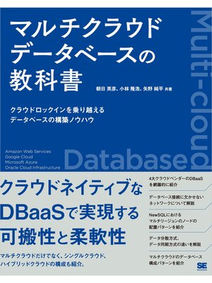cover image of マルチクラウドデータベースの教科書 クラウドロックインを乗り越えるデータベースの構築ノウハウ